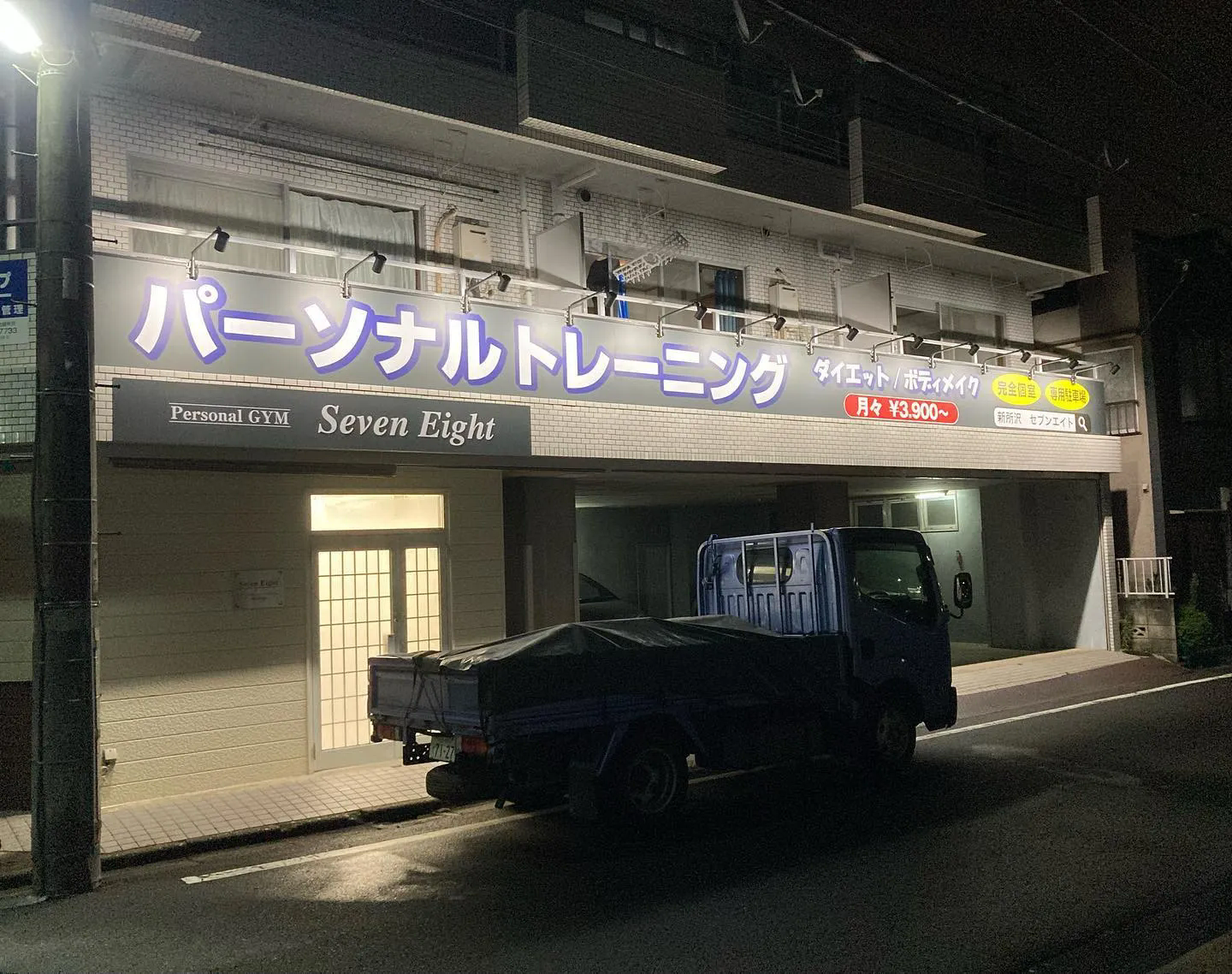 パーソナルジム　Seven eight様看板