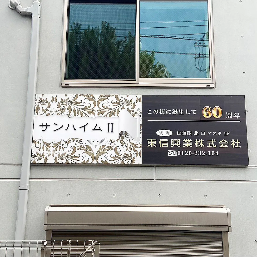 所沢市のジェットサイン、看板製作の名匠です🎨