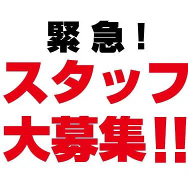 一緒に働く仲間を募集中！
