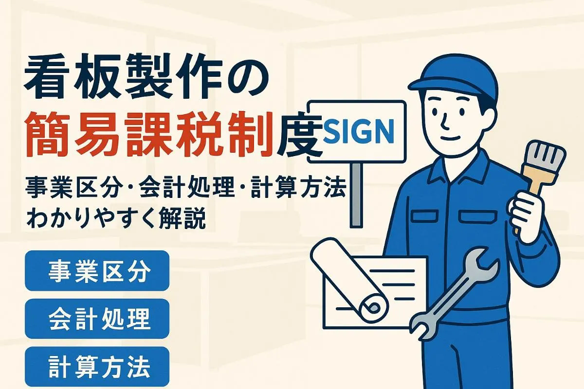 看板製作の簡易課税制度を徹底解説！事業区分と会計処理・計算方法の最新ガイド