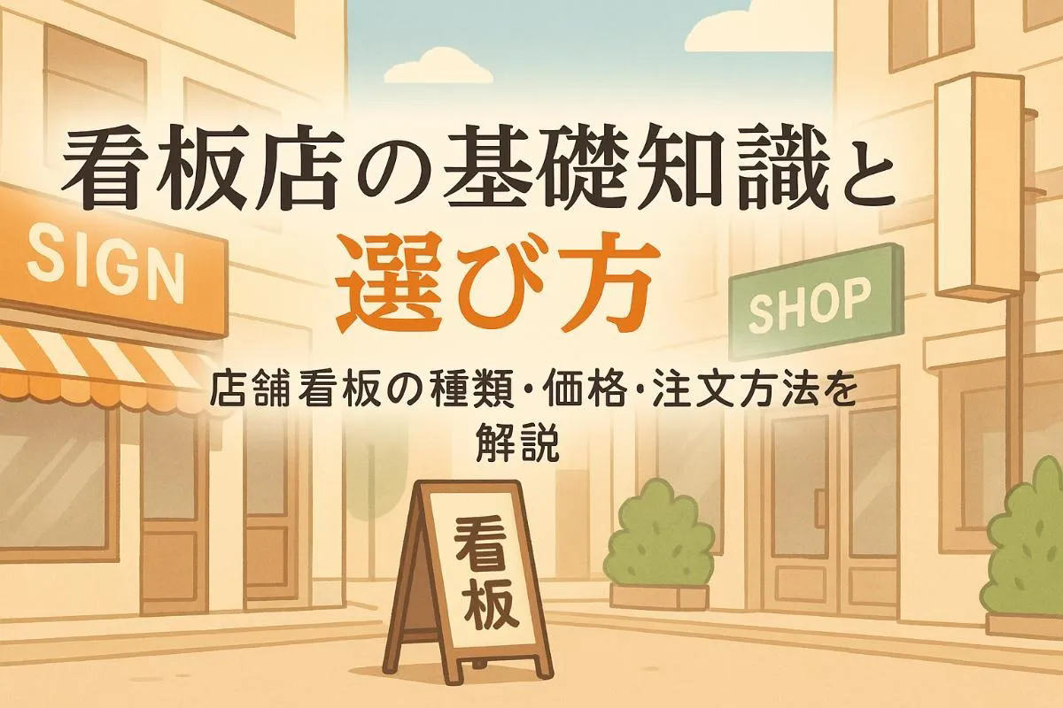 看板店の基礎知識と選び方ガイド｜店舗看板の種類・価格・失敗しない注文方法を徹底解説