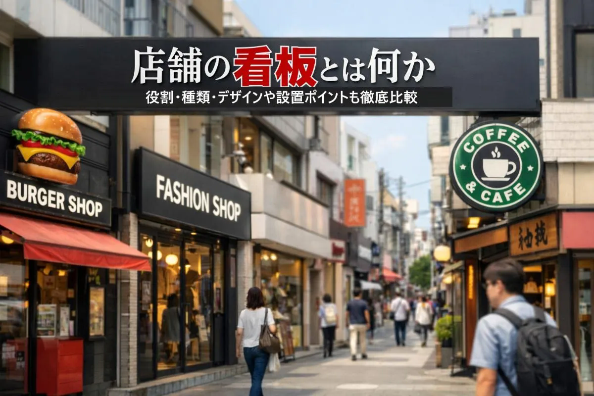 店舗の看板とは何か基本知識と役割を解説｜種類・デザインや設置ポイントも徹底比較