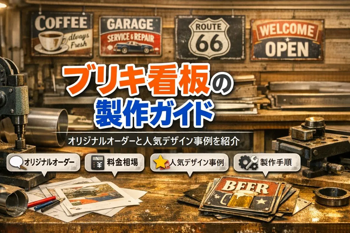 ブリキ看板の製作ガイド！オリジナルオーダーや料金相場・人気デザイン事例まで徹底解説