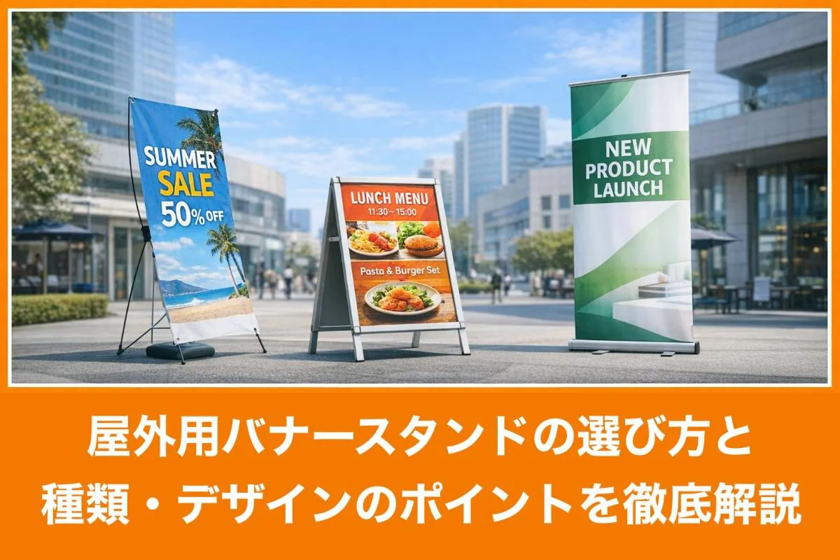 屋外用バナースタンドの選び方と種類・デザインのポイントを徹底解説