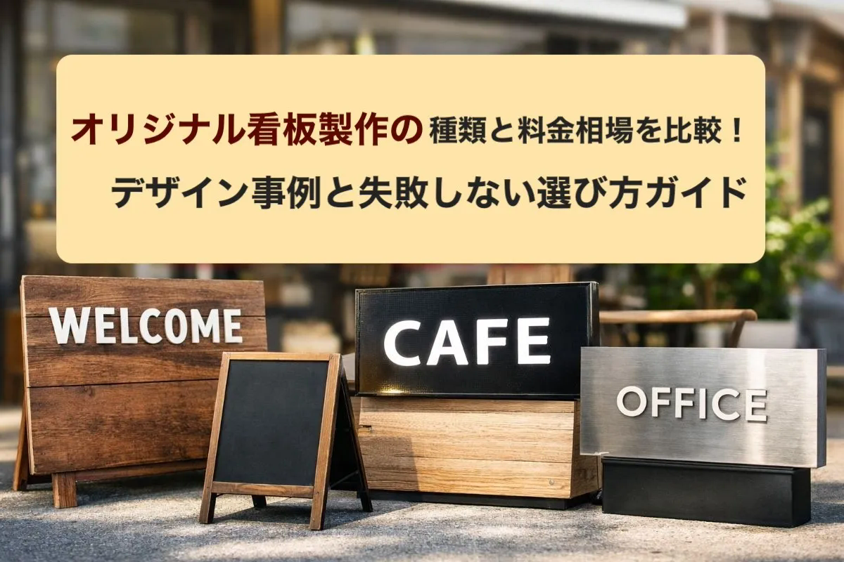 オリジナル看板製作の種類と料金相場を比較！デザイン事例と失敗しない選び方ガイド