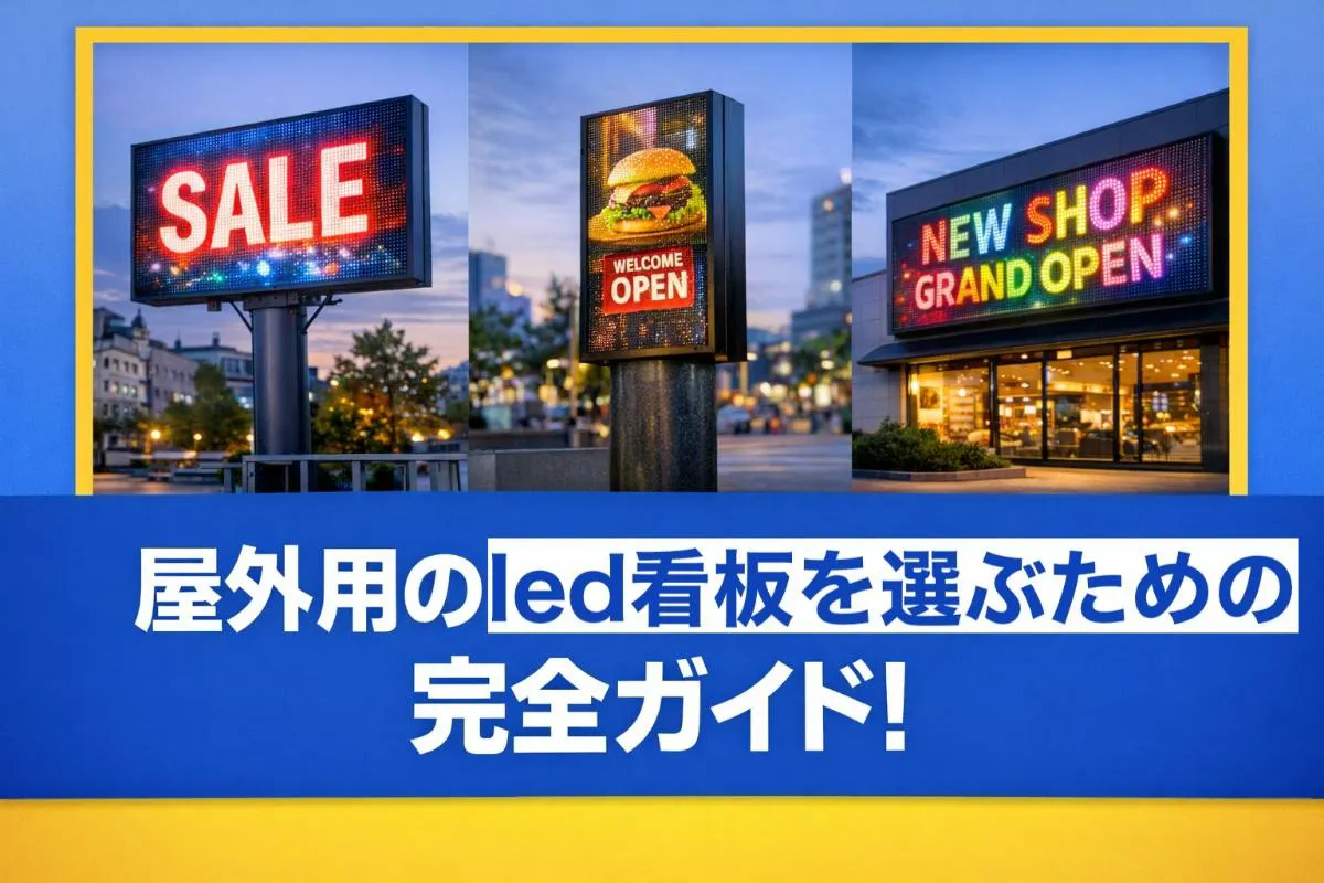 屋外用のled看板を選ぶための完全ガイド！