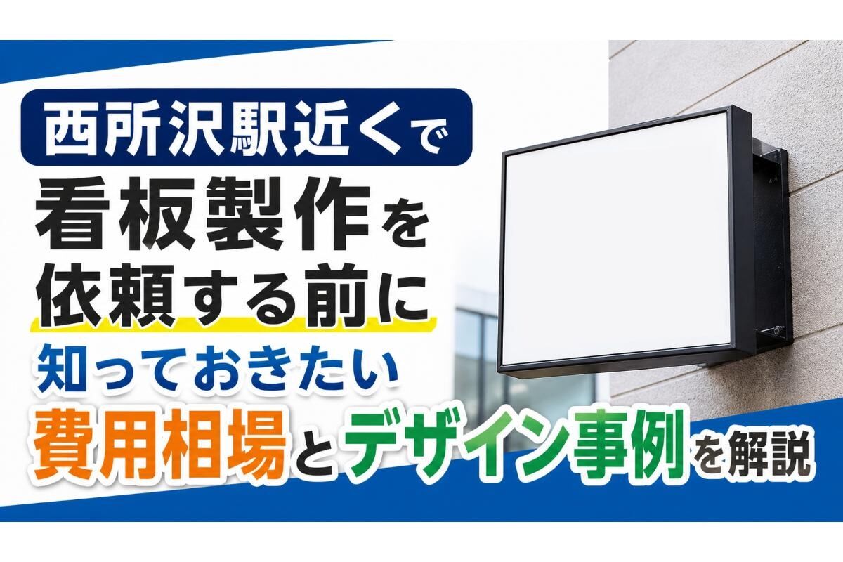 西所沢駅近くで看板製作を依頼する前に知っておきたい費用相場とデザイン事例を解説