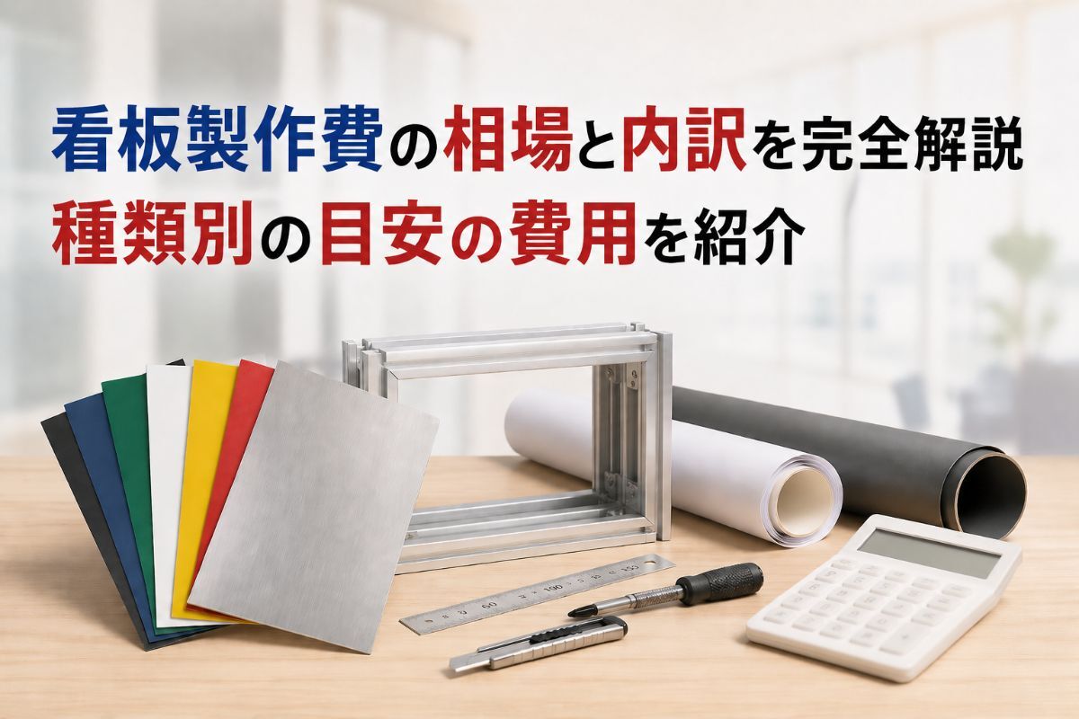 看板製作費の相場と内訳を完全解説｜種類別の目安の費用を紹介