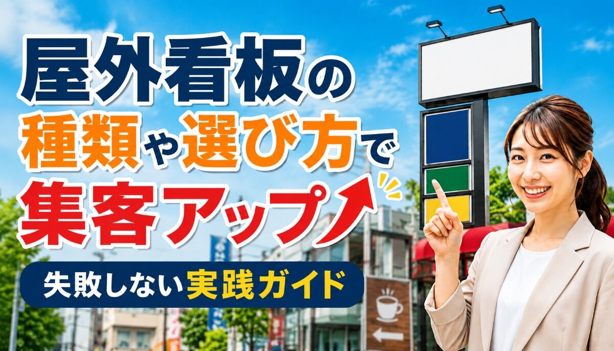 屋外看板の種類や選び方で集客アップ！失敗しない実践ガイド