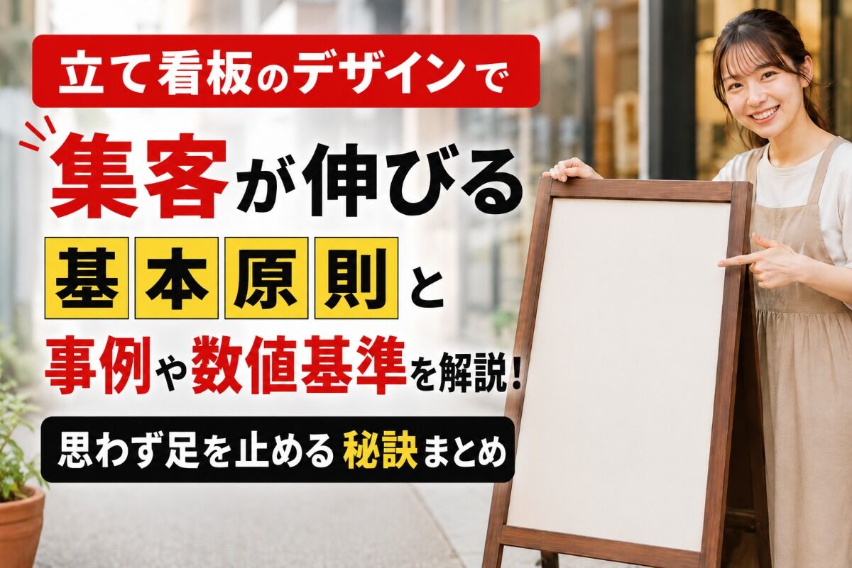 立て看板のデザインで集客が伸びる基本原則と事例や数値基準を解説！思わず足を止める秘訣まとめ
