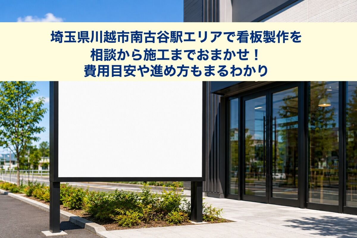 埼玉県川越市南古谷駅エリアで看板製作を相談から施工までおまかせ！費用目安や進め方もまるわかり