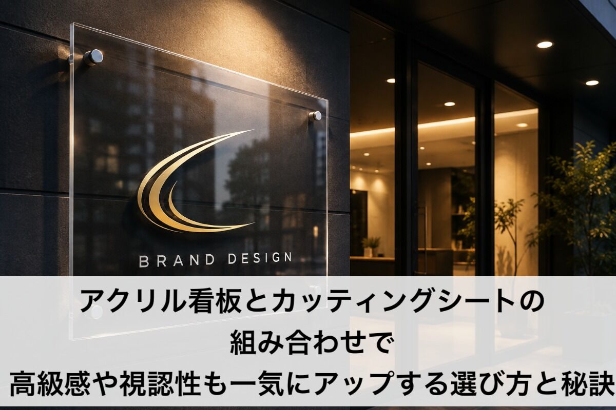 アクリル看板とカッティングシートの組み合わせで高級感や視認性も一気にアップする選び方と秘訣