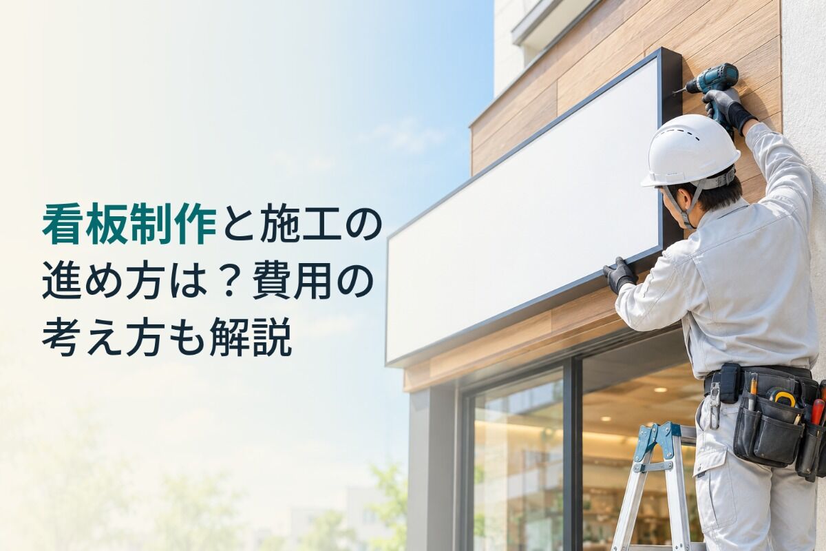 看板制作と施工の進め方は？費用の考え方も解説