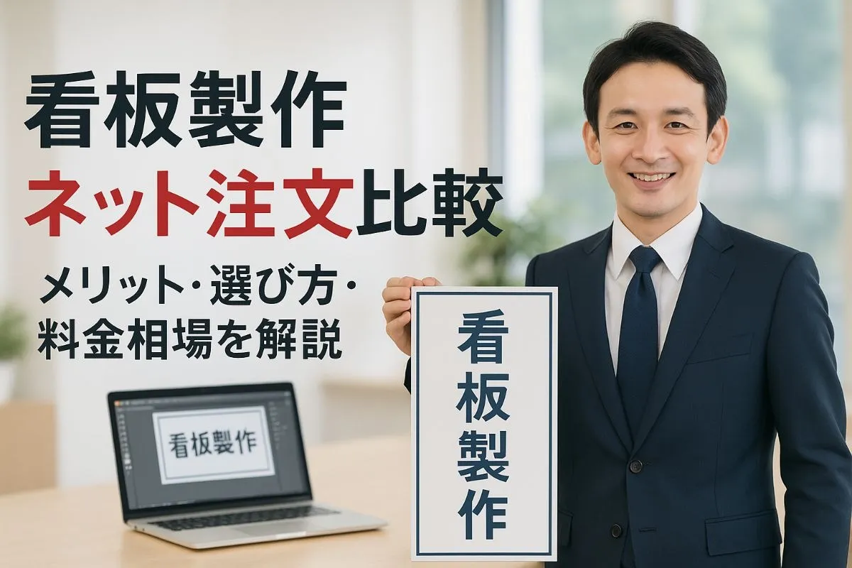 看板製作をネットで注文するメリット徹底比較！失敗しない選び方と料金相場ガイド