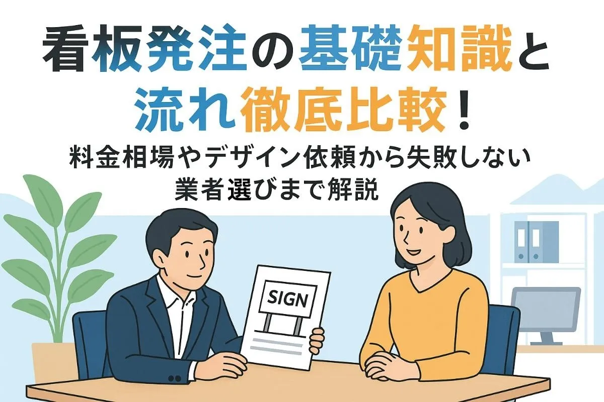 看板発注の基礎知識と流れ徹底比較！料金相場やデザイン依頼から失敗しない業者選びまで解説
