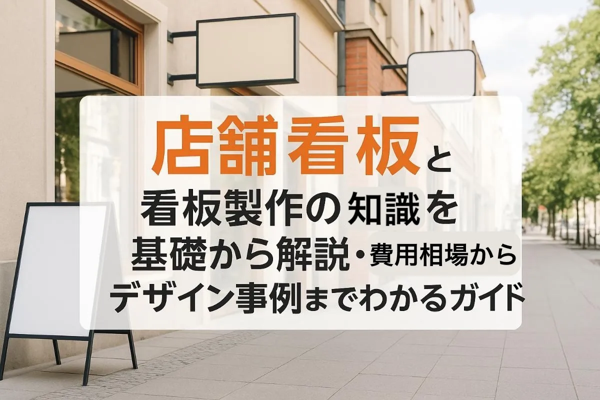 店舗看板と看板製作の知識を基礎から解説・費用相場からデザイン事例までわかるガイド！