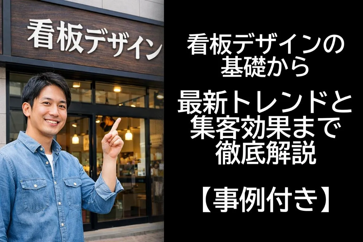 看板デザインの基礎から最新トレンドと集客効果まで徹底解説【事例付き】