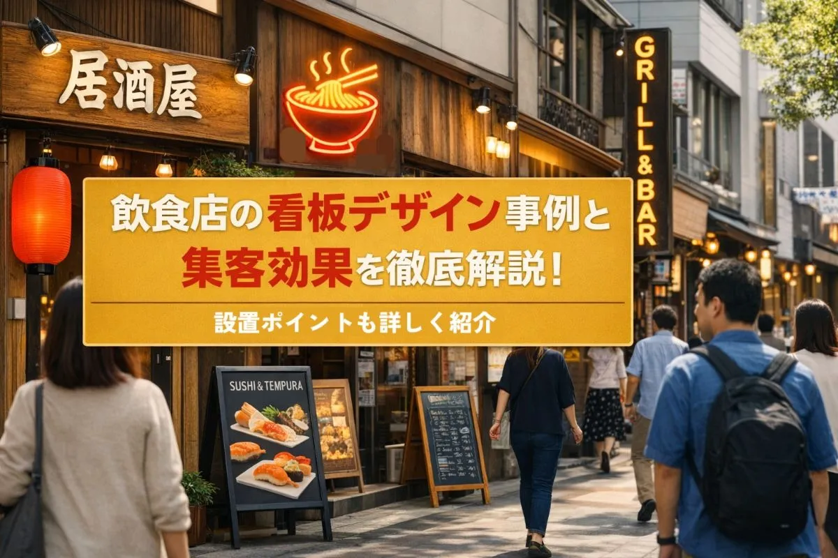 飲食店の看板デザイン事例と集客効果を徹底解説｜設置ポイントも詳しく紹介
