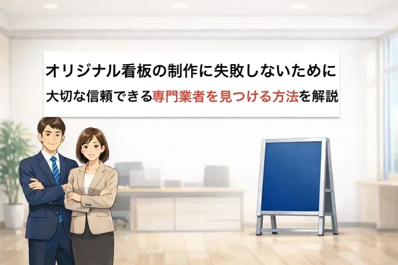 オリジナル看板の製作に失敗しないために大切な信頼できる専門業者を見つける方法を解説
