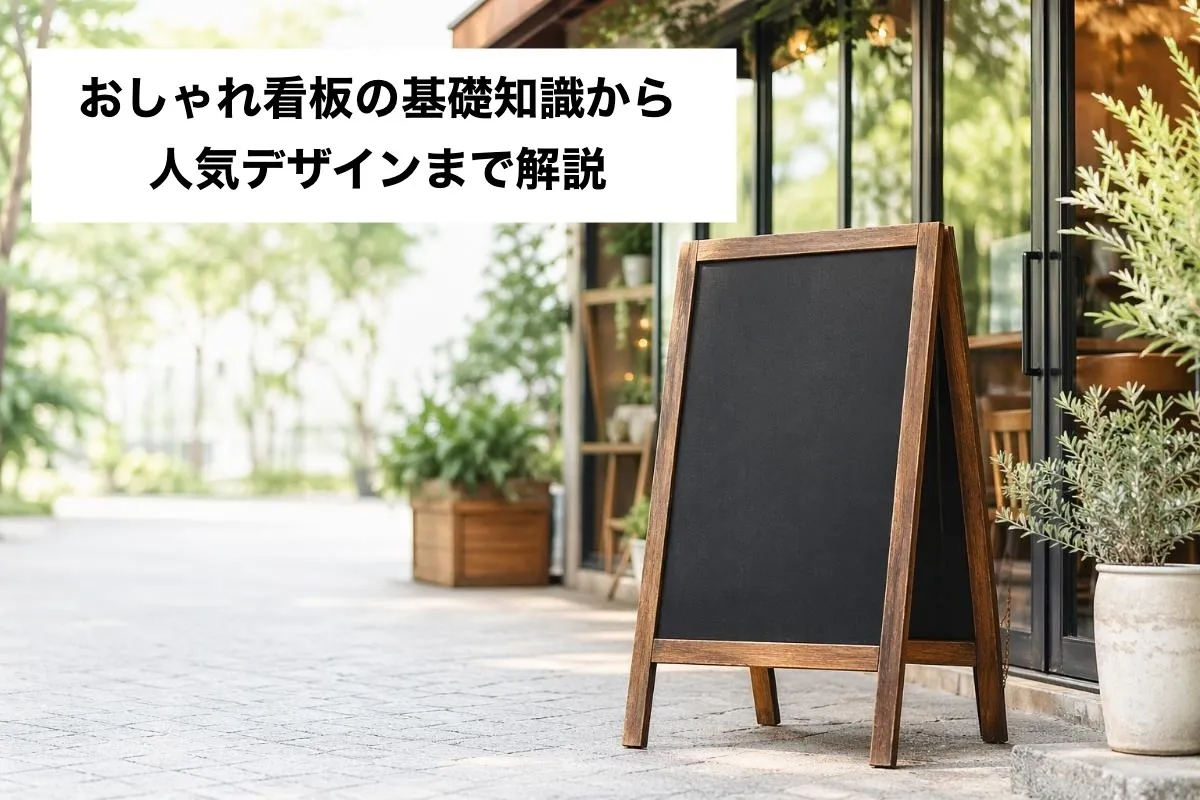 おしゃれ看板の基礎知識から人気デザインまで解説